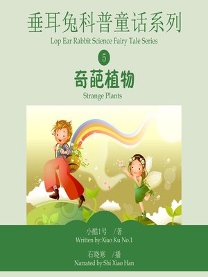cover image of 垂耳兔科普童话系列5